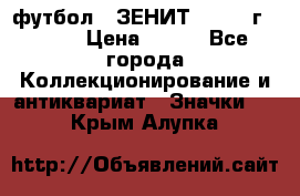1.1) футбол : ЗЕНИТ - 1925 г  № 31 › Цена ­ 499 - Все города Коллекционирование и антиквариат » Значки   . Крым,Алупка